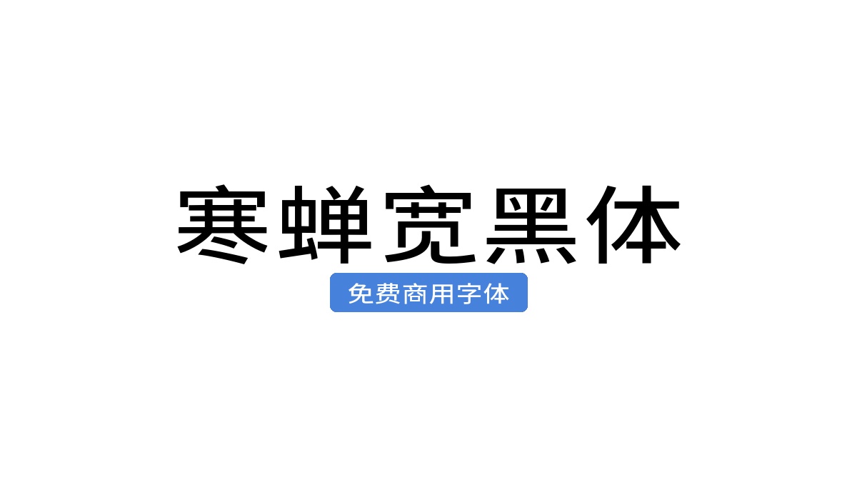 寒蝉宽黑体