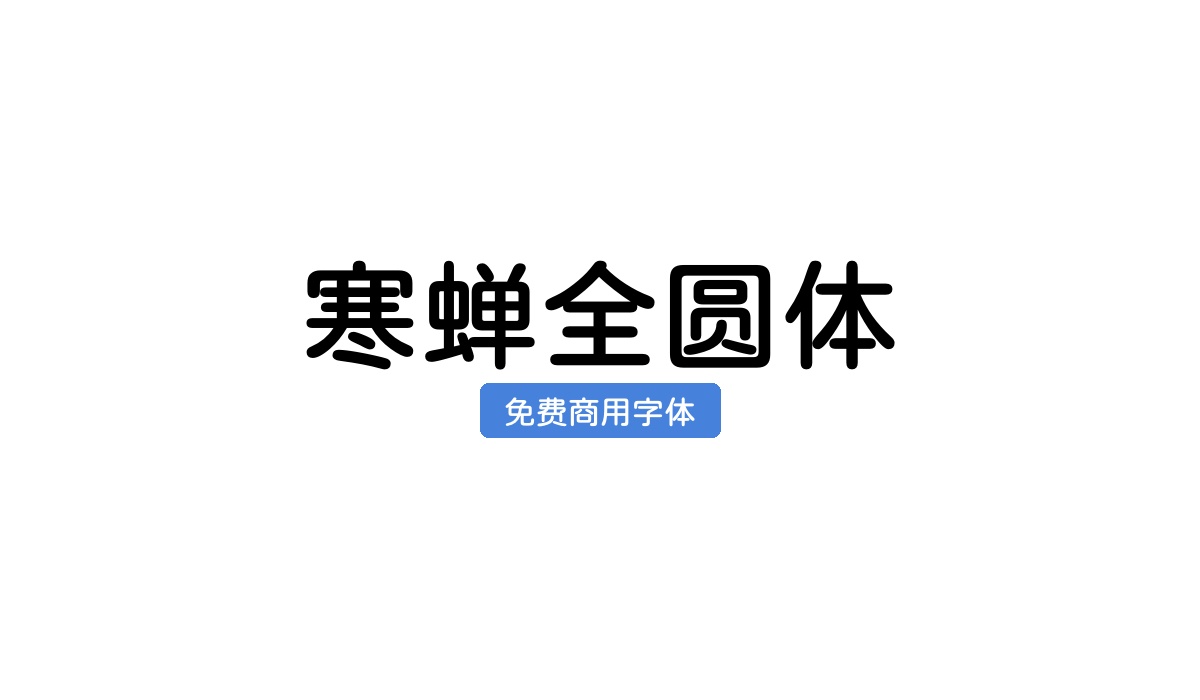 寒蝉全圆体