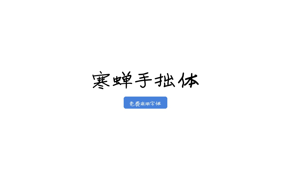 寒蝉手拙体