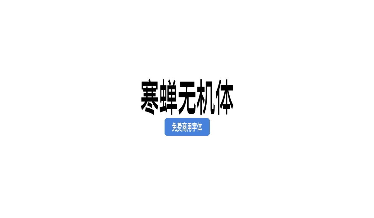 寒蝉无机体