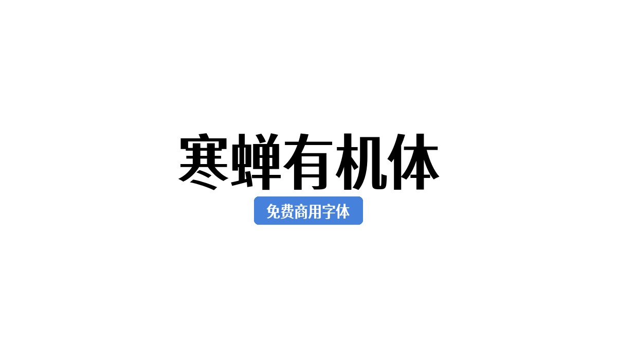 寒蝉有机体