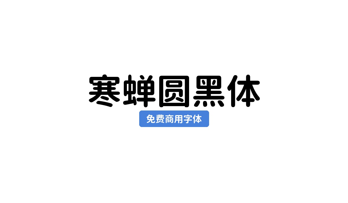 寒蝉圆黑体