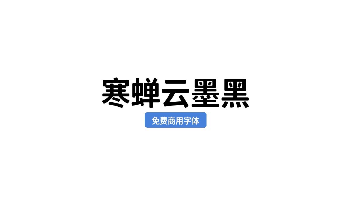 寒蝉云墨黑