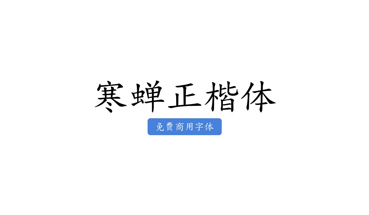 寒蝉正楷体