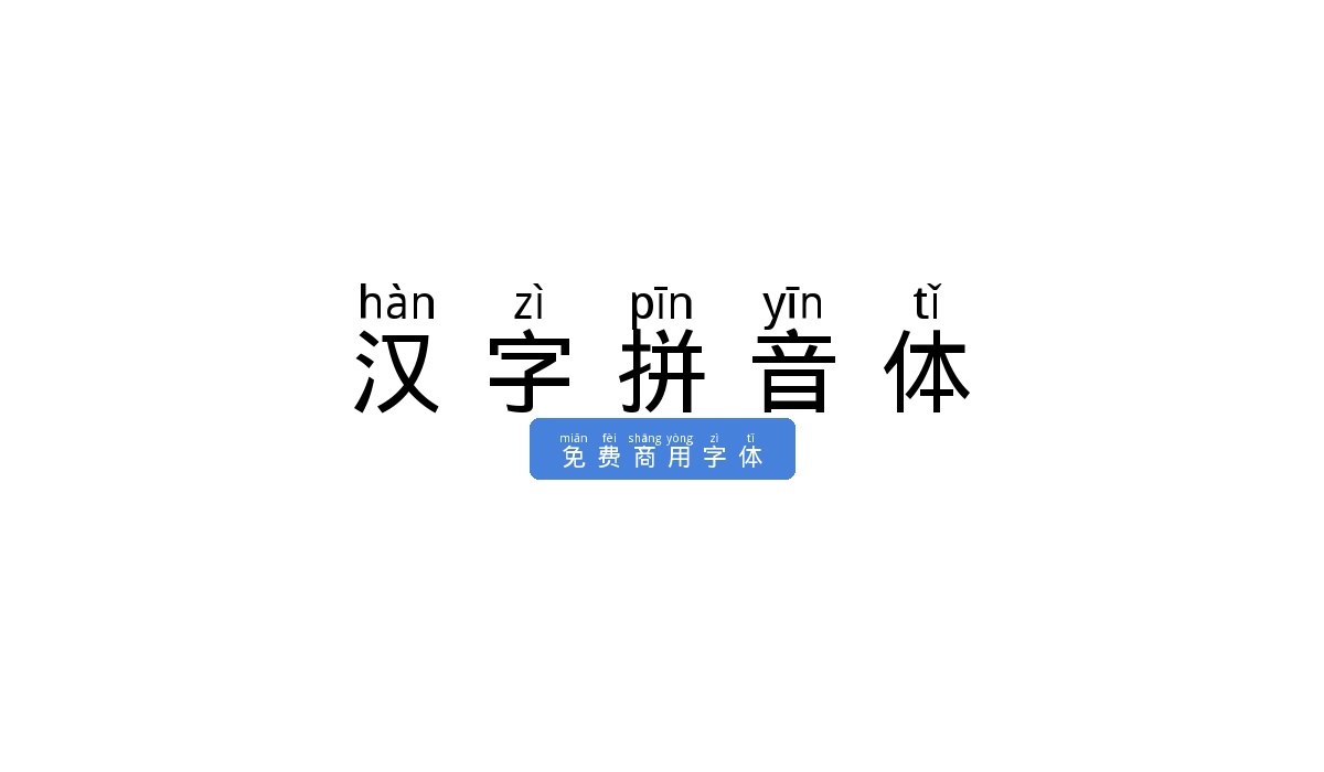 汉字拼音体