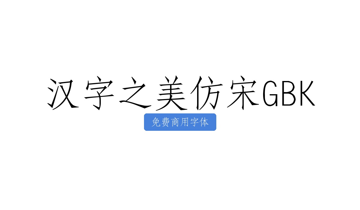 汉字之美仿宋GBK