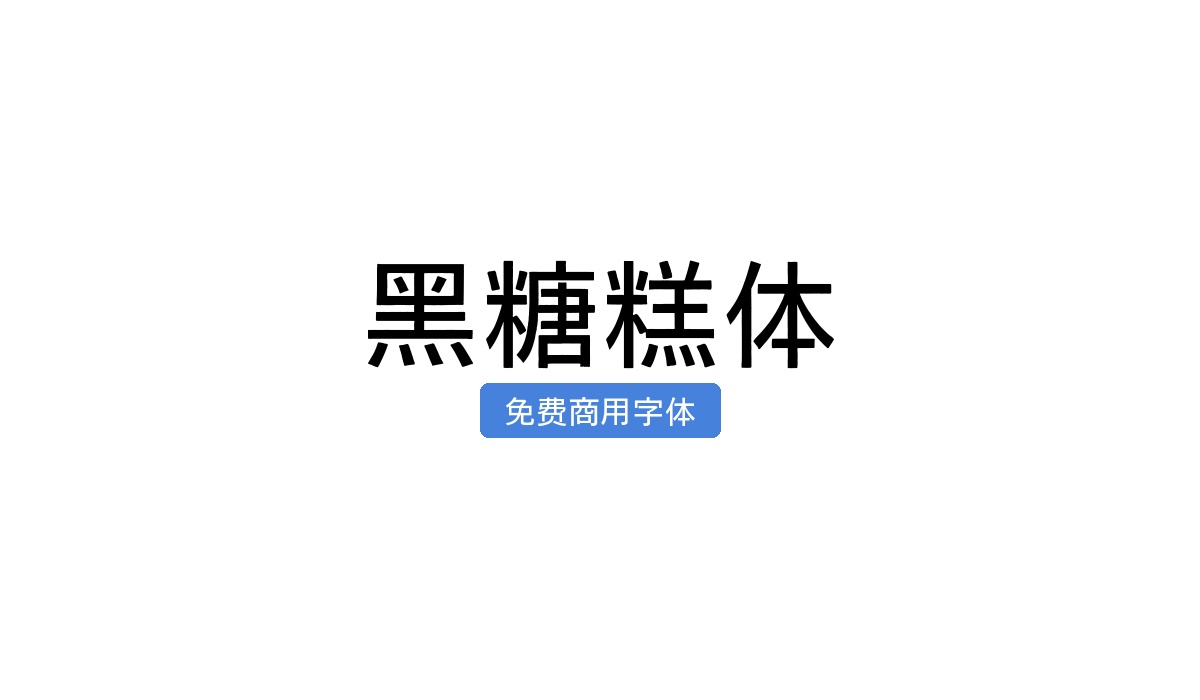 黑糖糕体