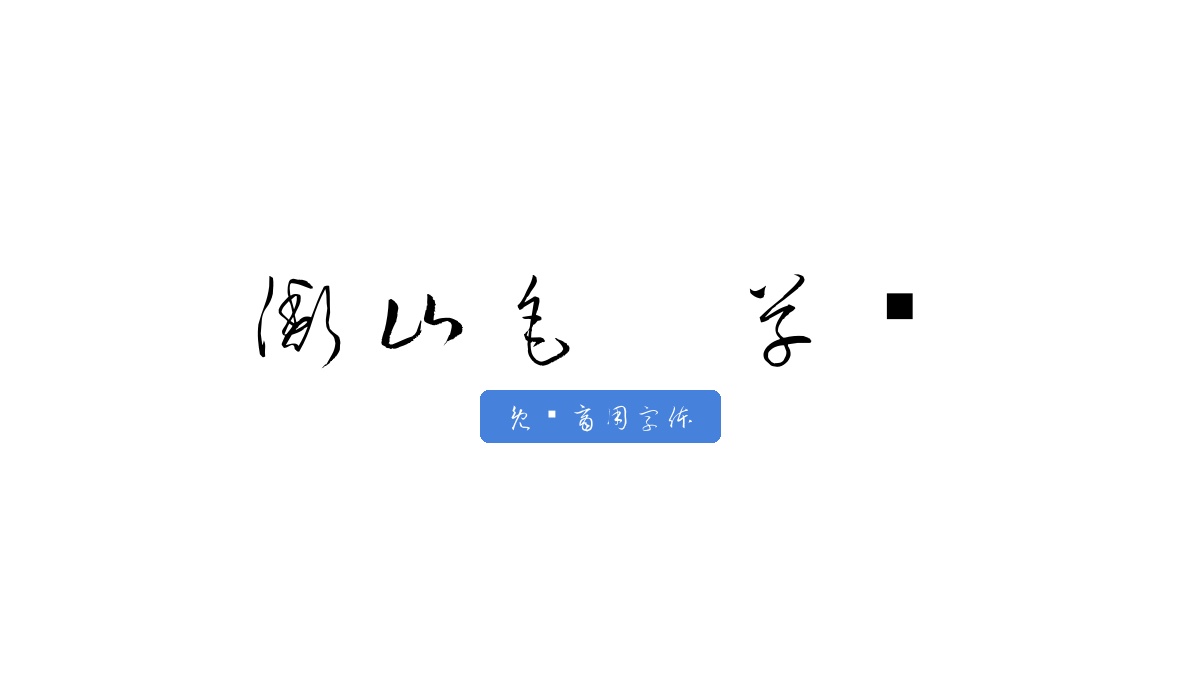 衡山毛笔草书