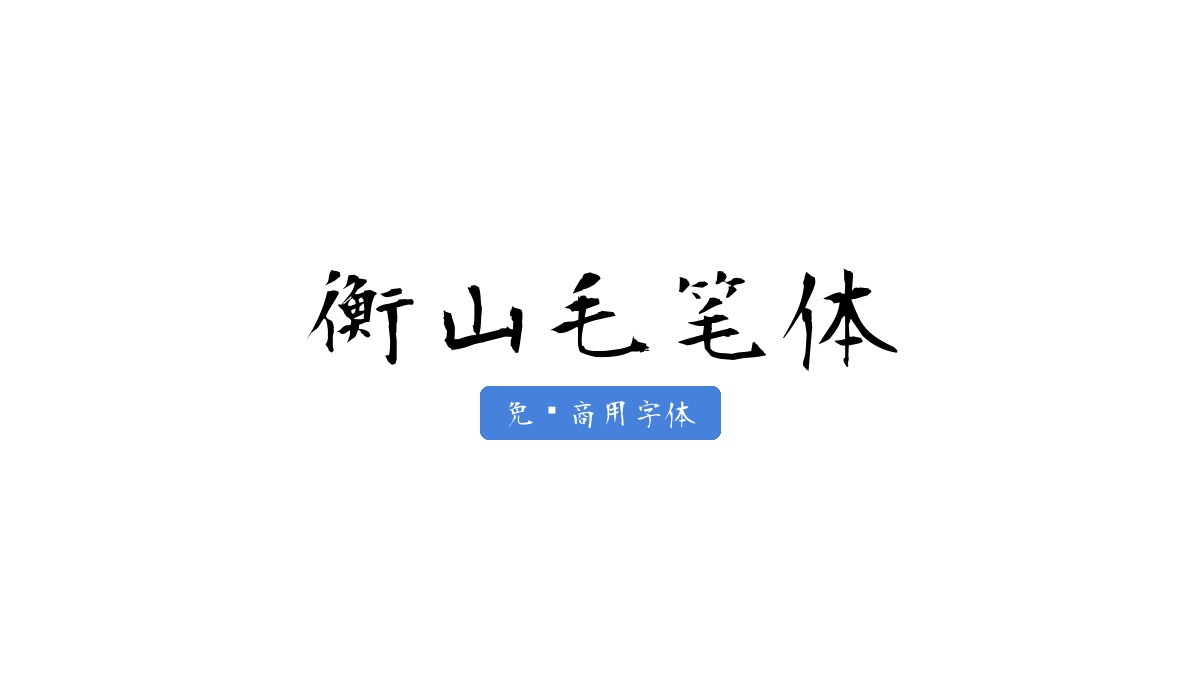 衡山毛笔体