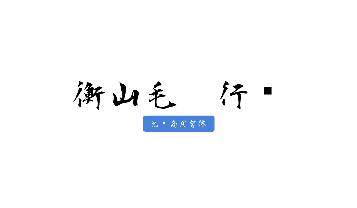 衡山毛笔行书