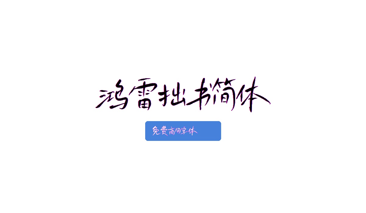 鸿雷拙书简体