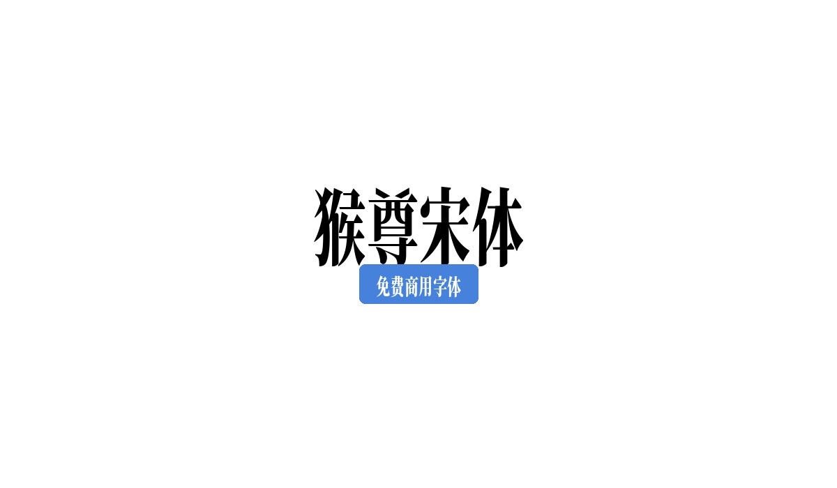 猴尊宋体