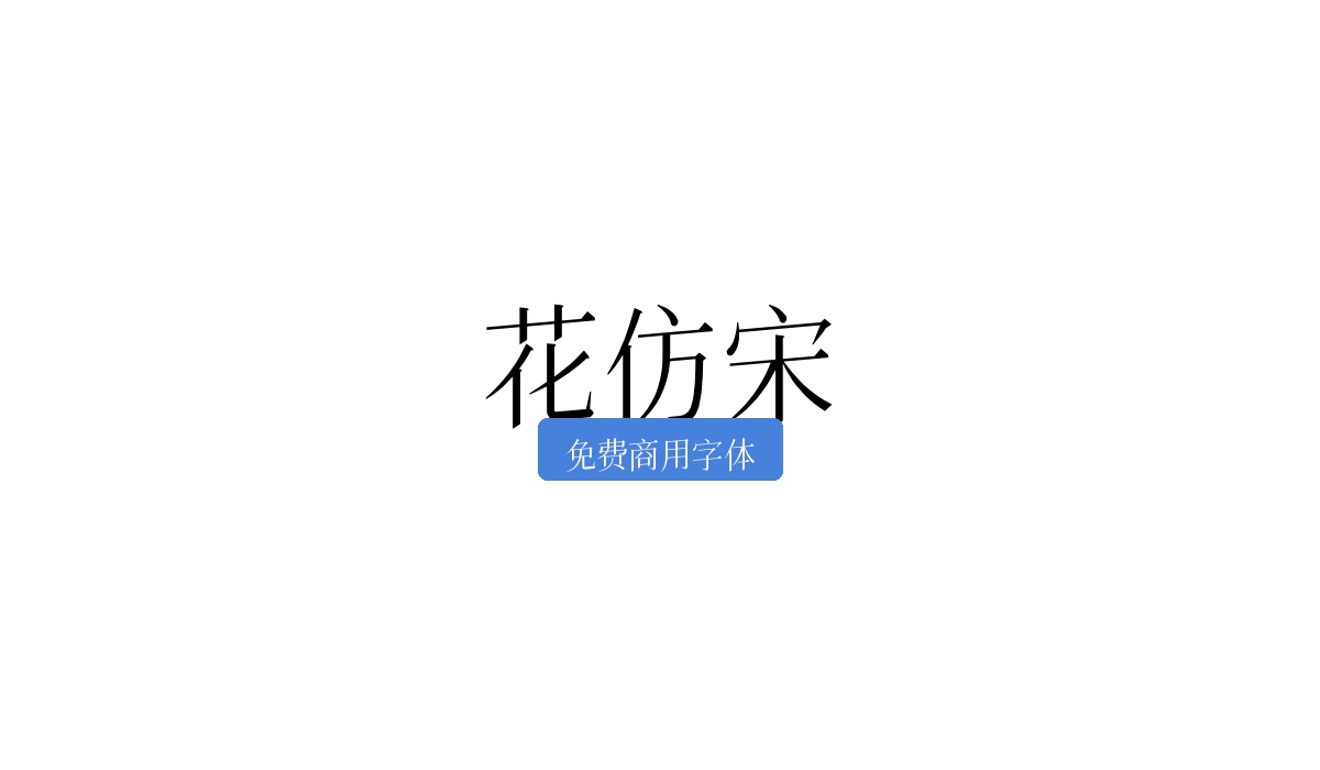 花仿宋