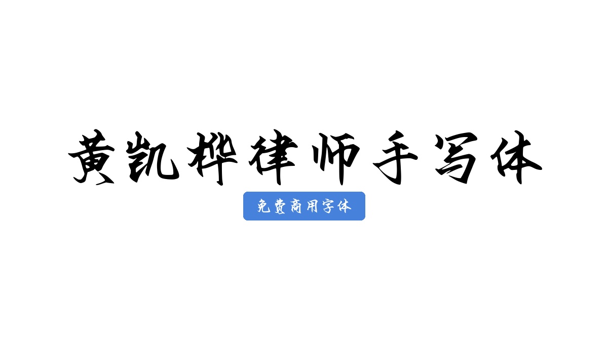 黄凯桦律师手写体