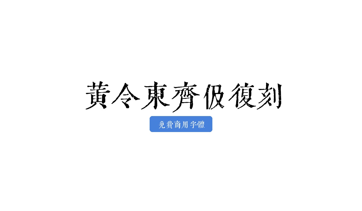黄令东齐伋复刻