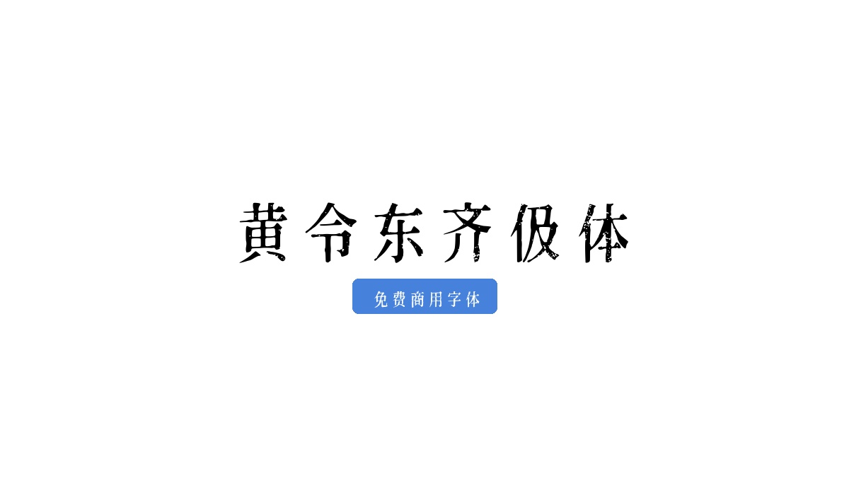 黄令东齐伋体