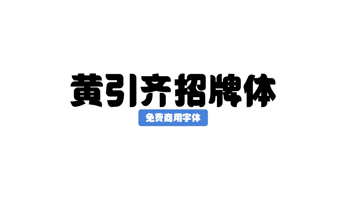黄引齐招牌体