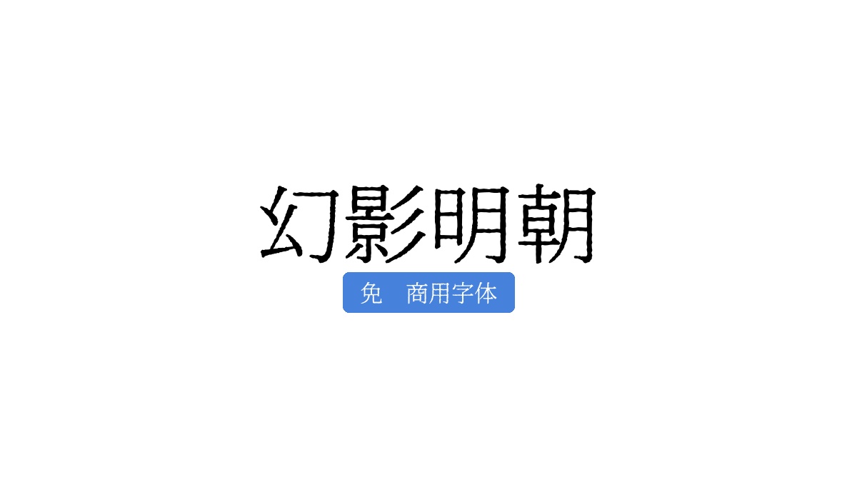 幻影明朝