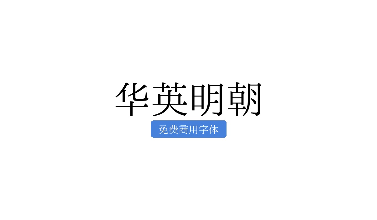 华英明朝
