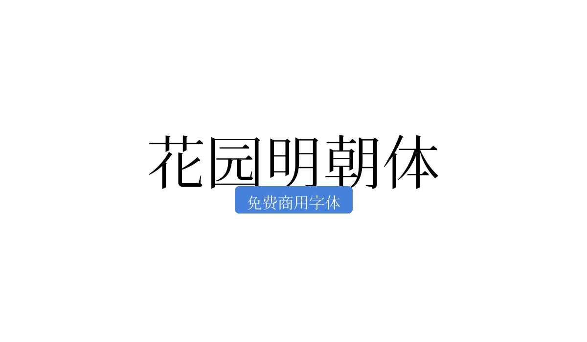 花园明朝体