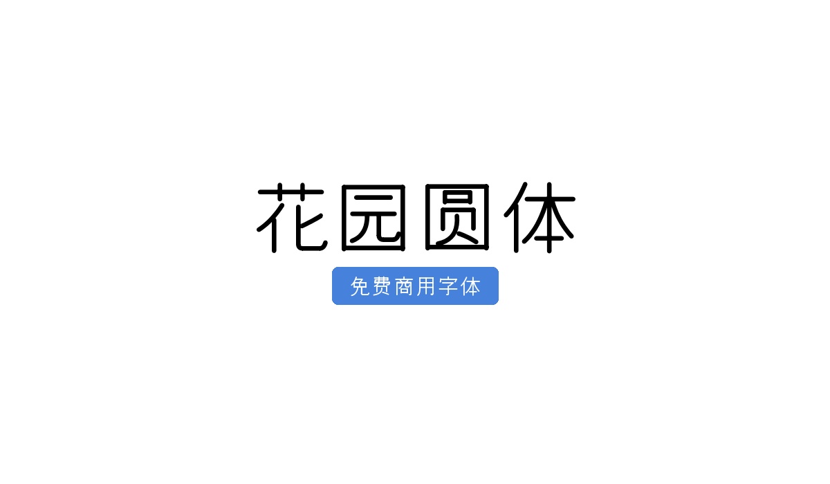 花园圆体