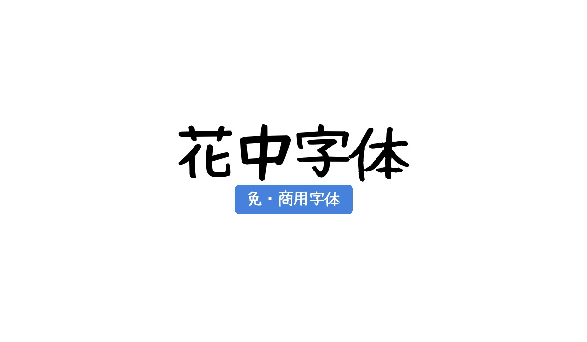 花中字体