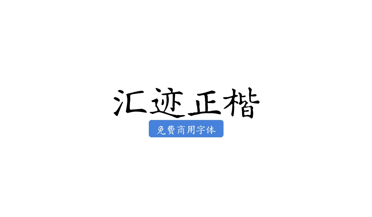 汇迹正楷