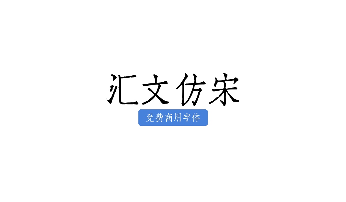 汇文仿宋