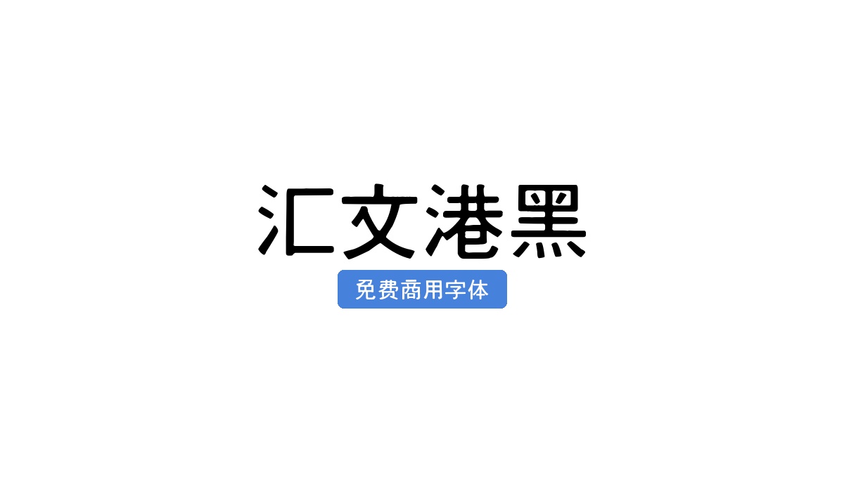 汇文港黑