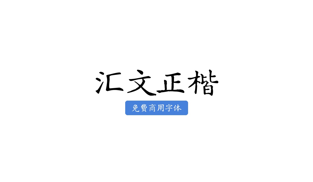 汇文正楷