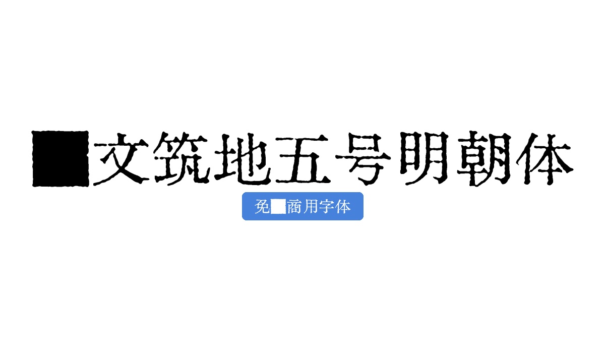 汇文筑地五号明朝体