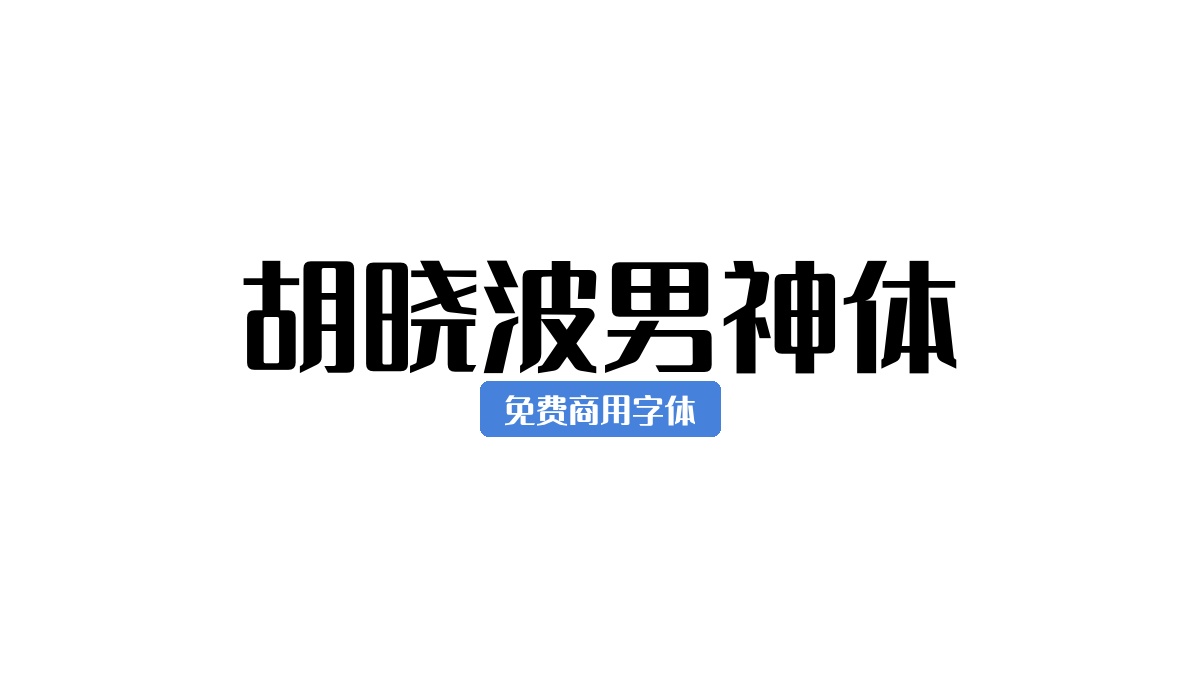 胡晓波男神体