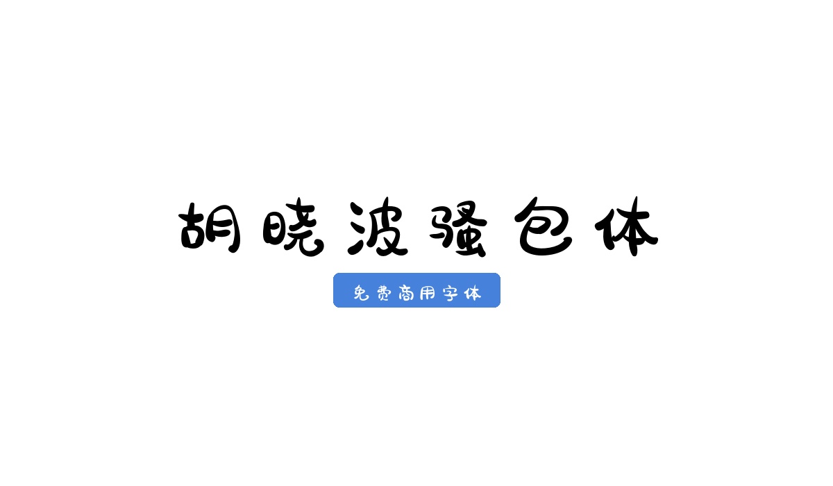 胡晓波骚包体