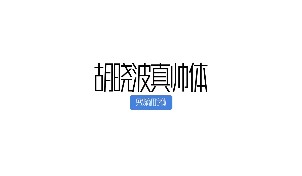 胡晓波真帅体