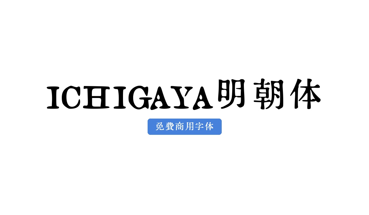 ICHIGAYA明朝体