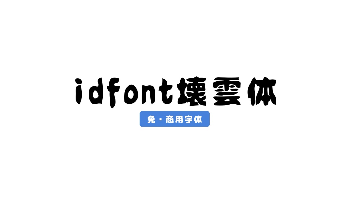 idfont壊雲体