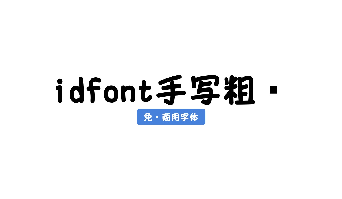 idfont手写粗圆
