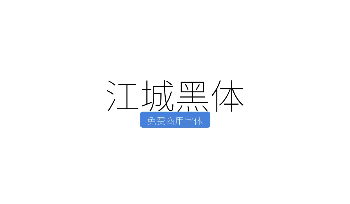 江城黑体