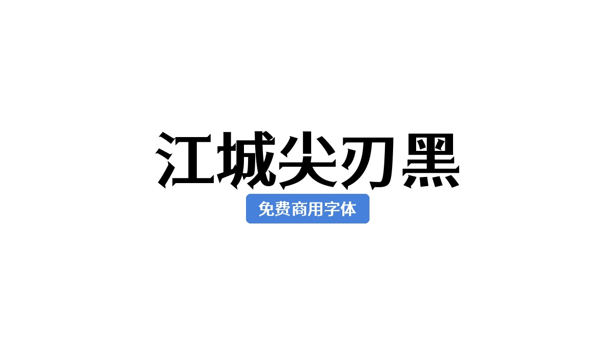 江城尖刃黑