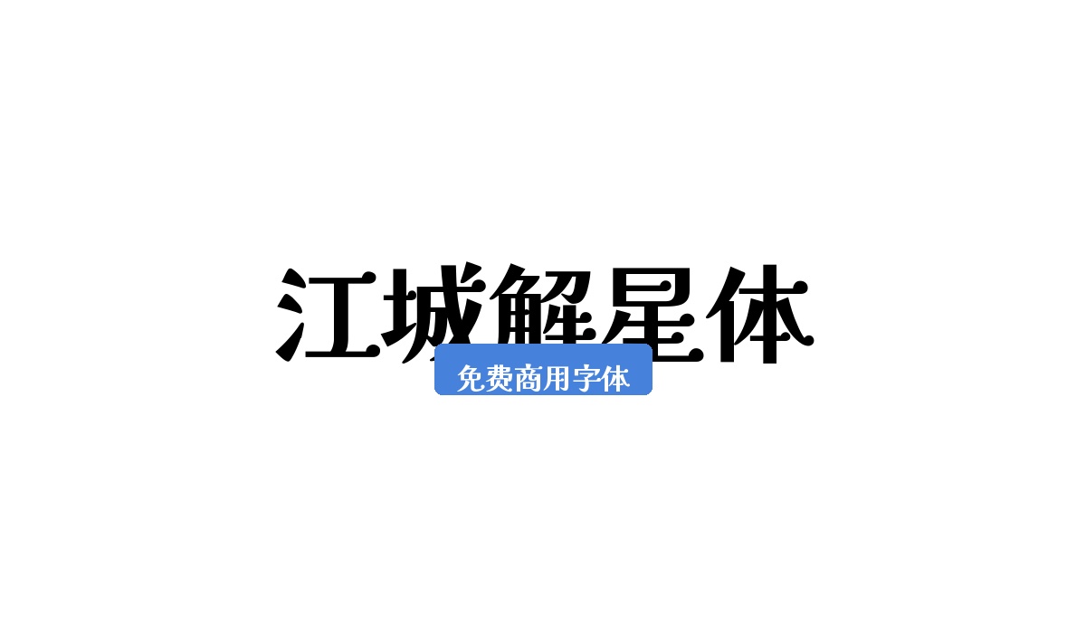江城解星体