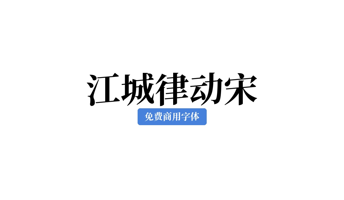 江城律动宋