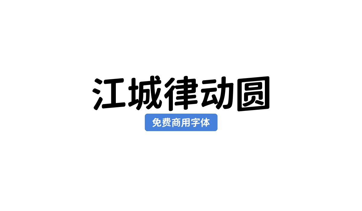 江城律动圆