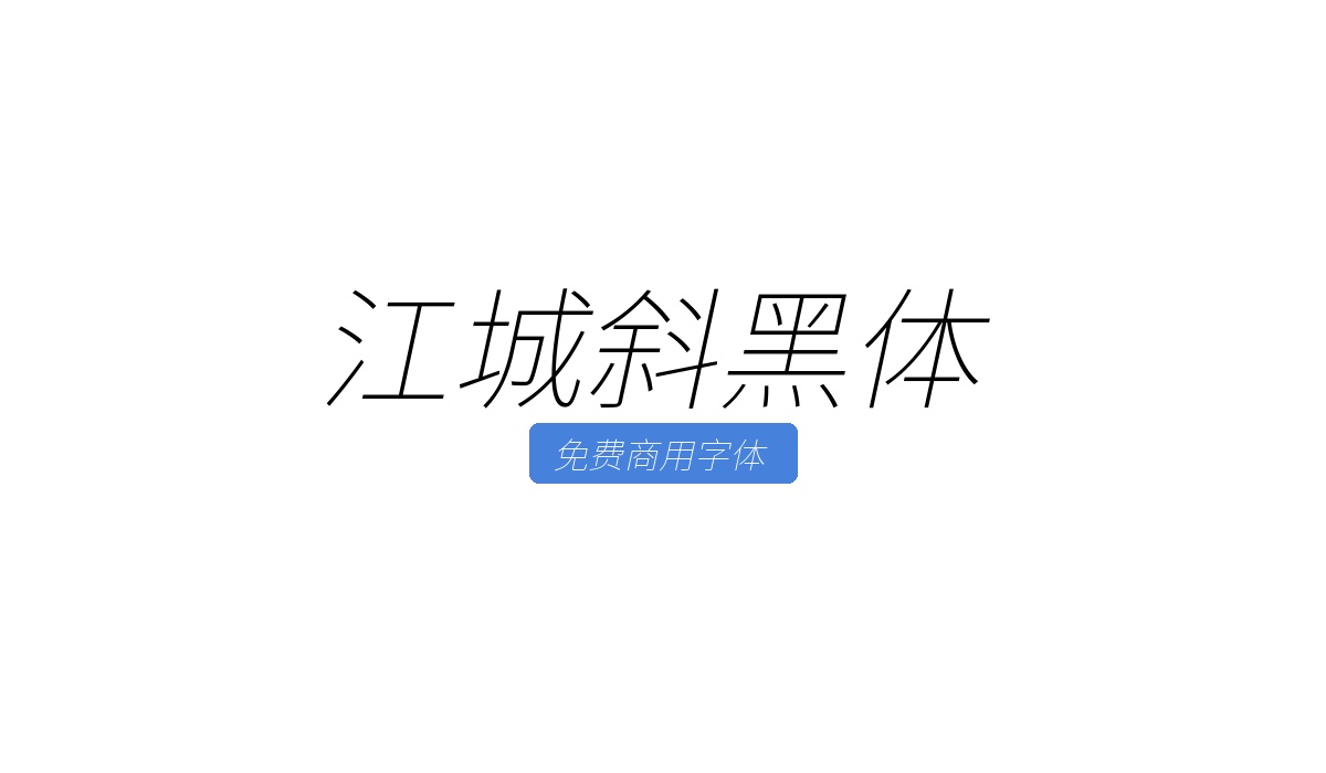 江城斜黑体