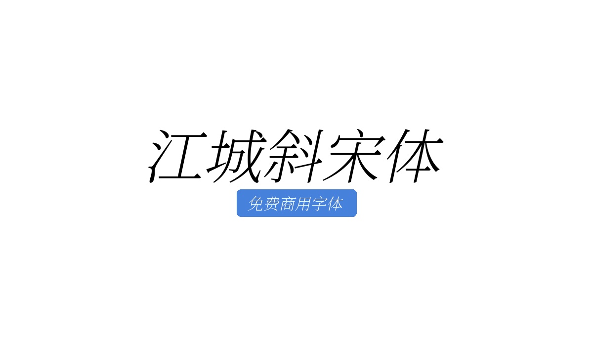 江城斜宋体