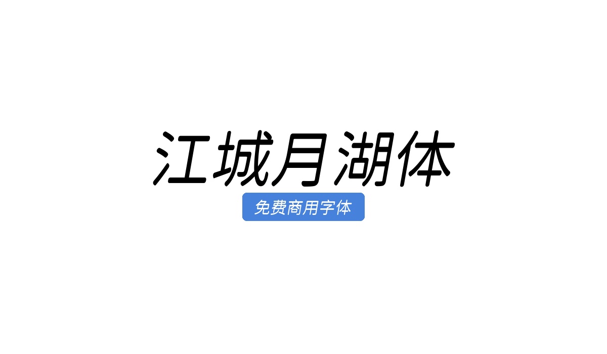 江城月湖体
