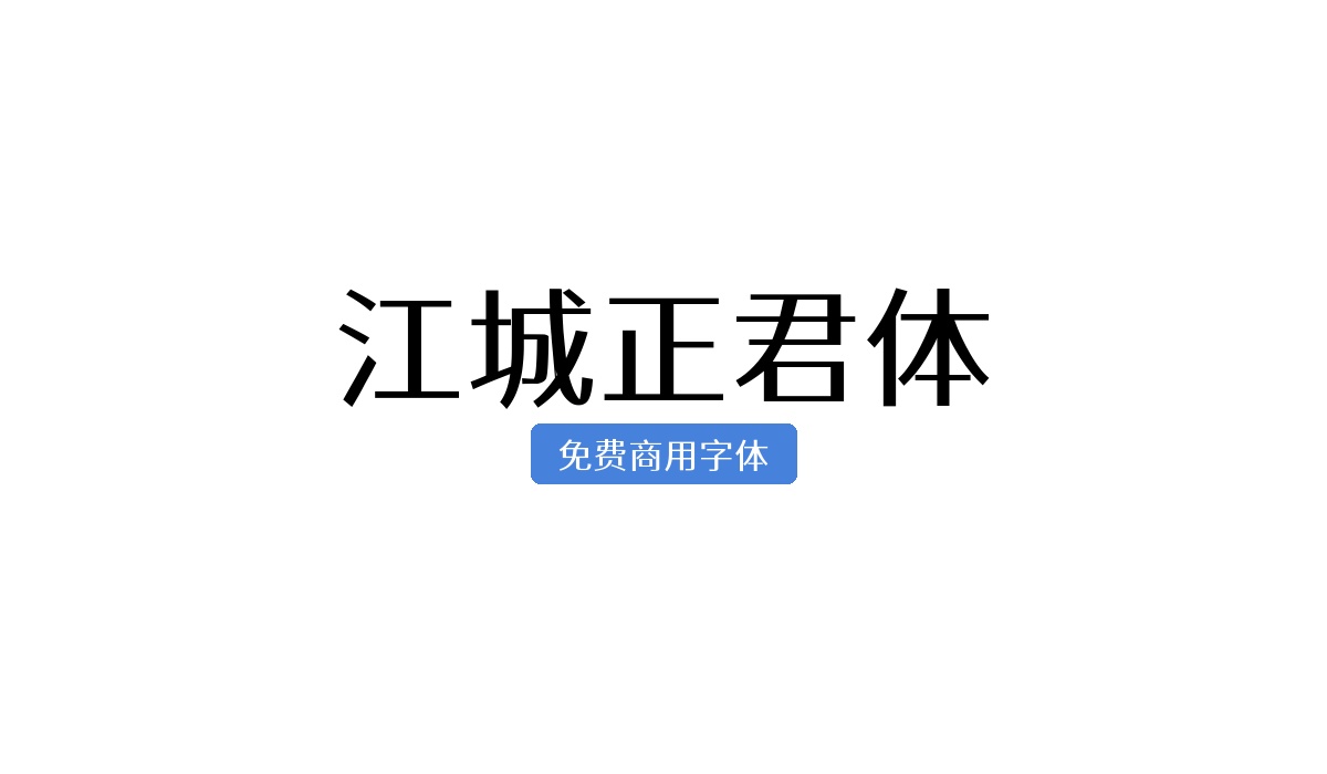 江城正君体