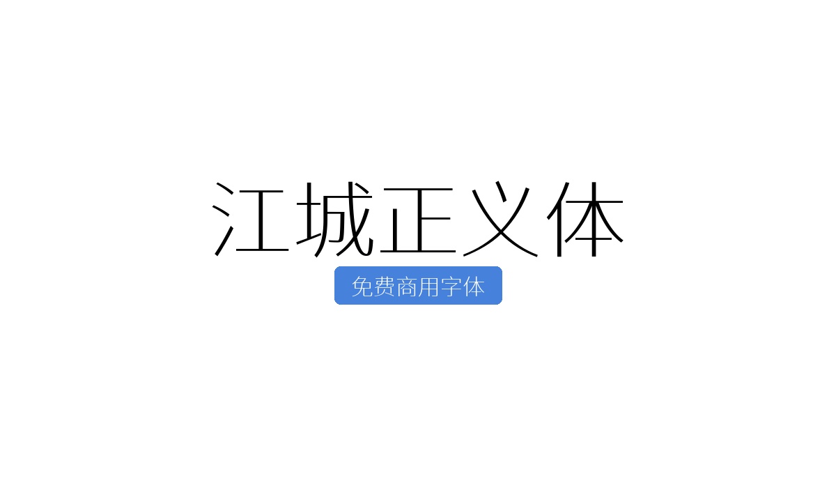 江城正义体