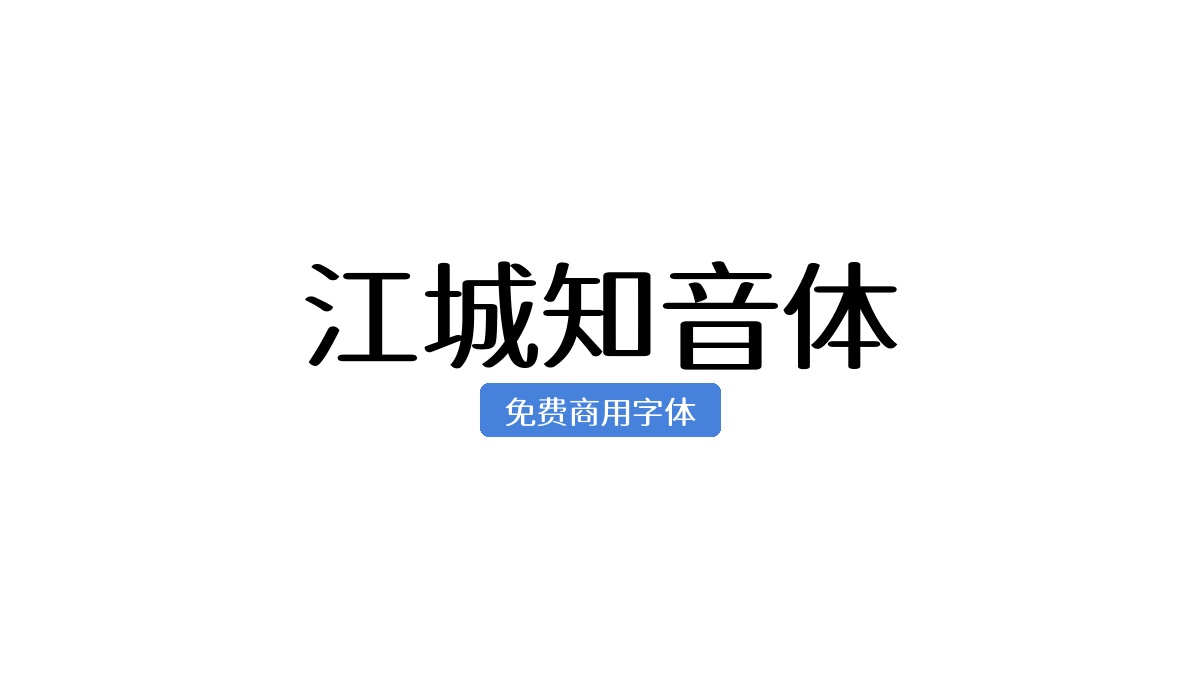 江城知音体
