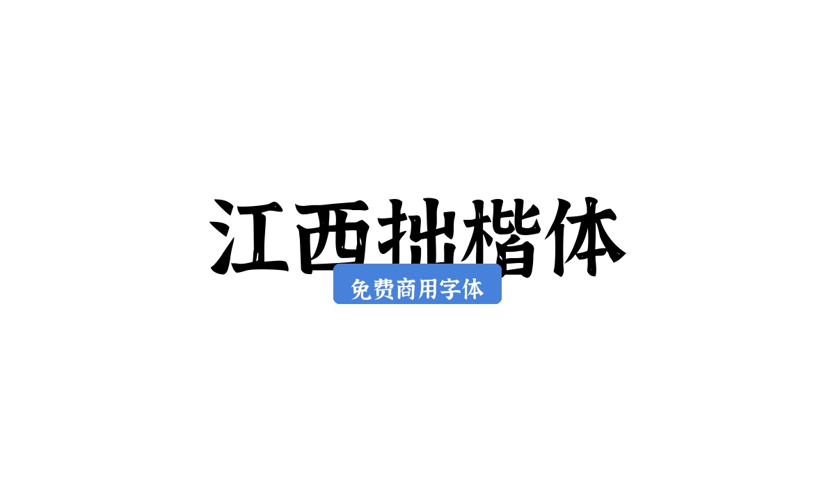 江西拙楷体