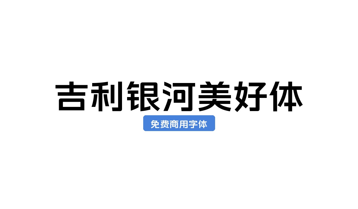 吉利银河美好体